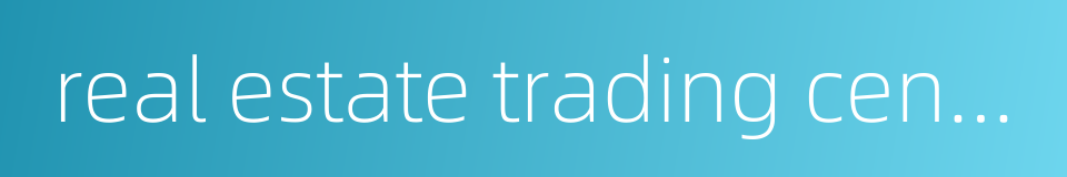 real estate trading center的同义词