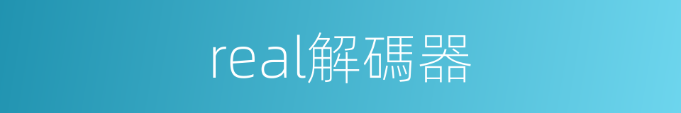 real解碼器的同義詞