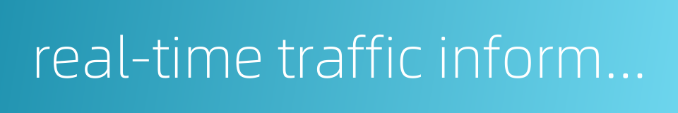 real-time traffic information的同义词