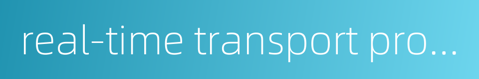 real-time transport protocol的同义词