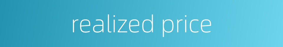 realized price的同义词