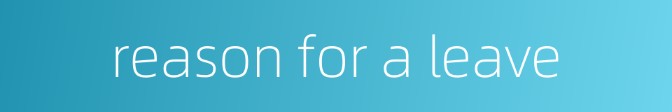 reason for a leave的同义词