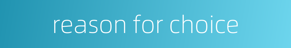 reason for choice的同义词