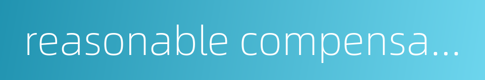 reasonable compensation的同义词