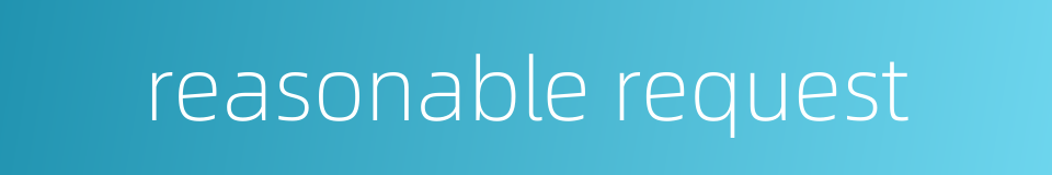 reasonable request的同义词