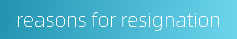 reasons for resignation的同义词