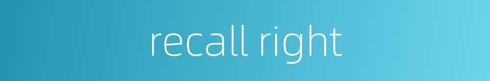 recall right的同义词