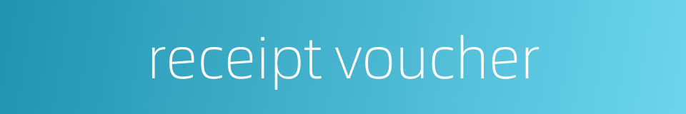 receipt voucher的同义词