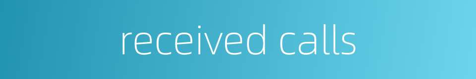 received calls的同义词