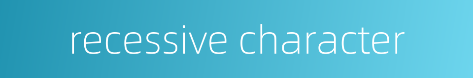 recessive character的同义词