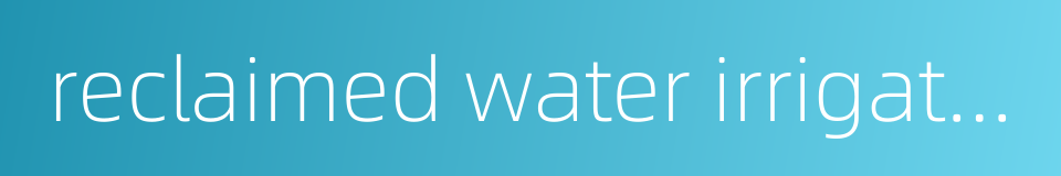 reclaimed water irrigation的同义词
