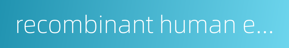 recombinant human erythropoietin的同义词