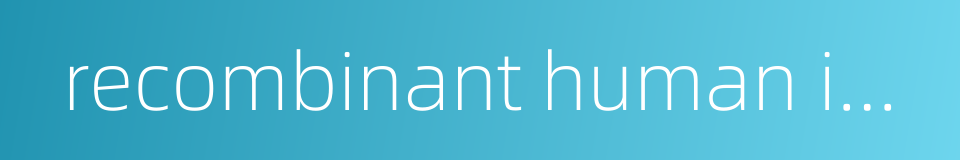 recombinant human interferon的同义词