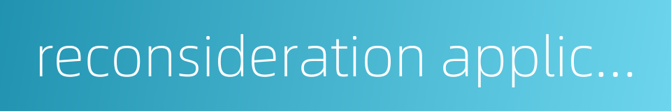 reconsideration application的同义词