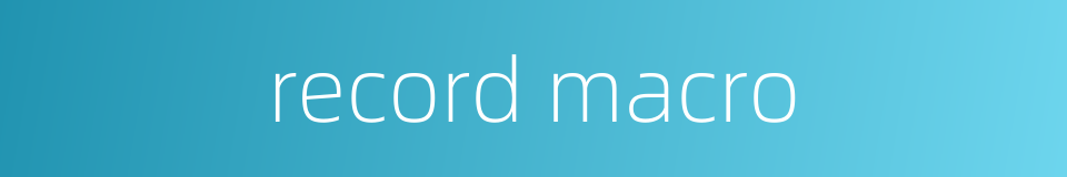 record macro的同义词