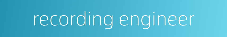 recording engineer的同义词