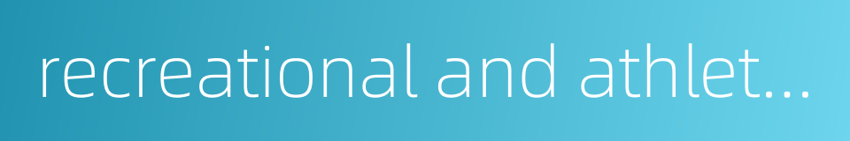 recreational and athletic building的同义词