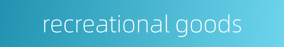 recreational goods的同义词