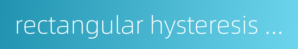 rectangular hysteresis material的同义词