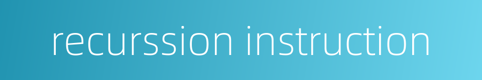 recurssion instruction的同义词