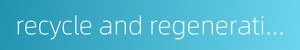 recycle and regeneration of resources的同义词