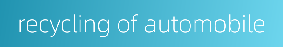 recycling of automobile的同义词