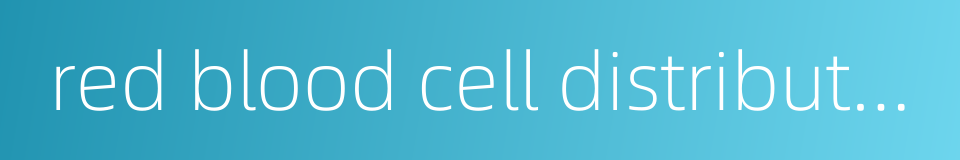 red blood cell distribution width的同义词