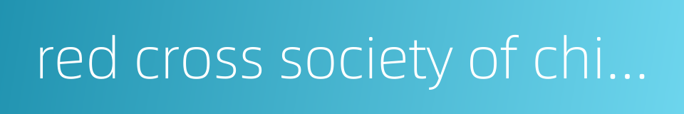 red cross society of china的同义词