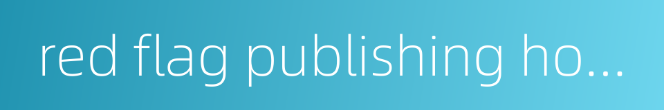 red flag publishing house的同义词