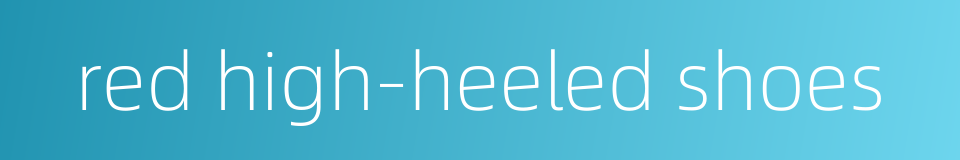 red high-heeled shoes的同义词
