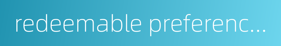 redeemable preference stock的同义词