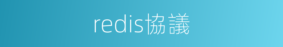redis協議的同義詞