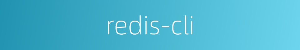 redis-cli的同义词