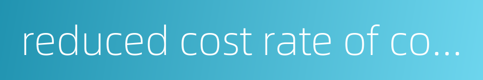 reduced cost rate of comparable products的同义词