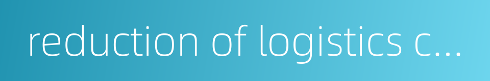 reduction of logistics cost的同义词