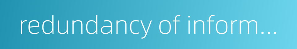 redundancy of information的同义词