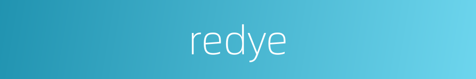 redye的同义词