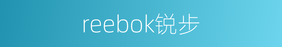 reebok锐步的同义词