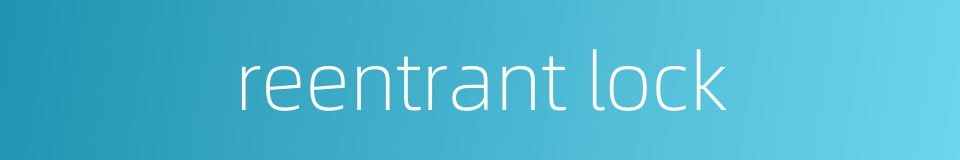 reentrant lock的同义词
