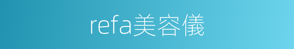 refa美容儀的同義詞