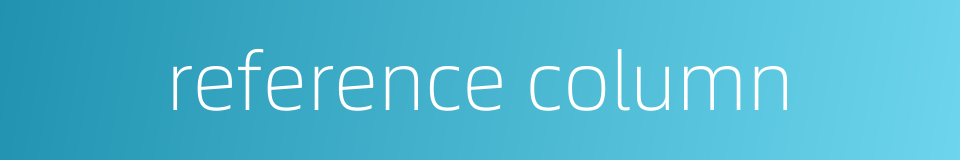 reference column的同义词