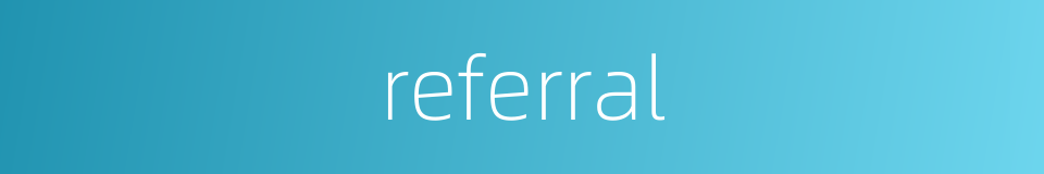 referral的意思