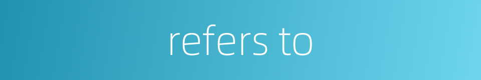 refers to的同义词