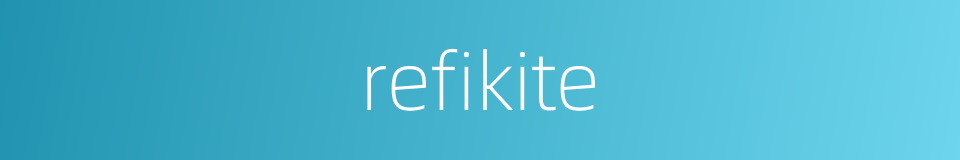 refikite的同义词