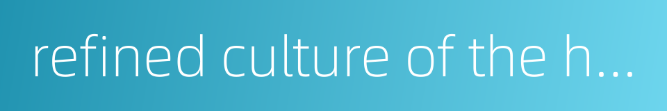 refined culture of the hermit的同义词