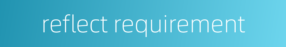 reflect requirement的同义词