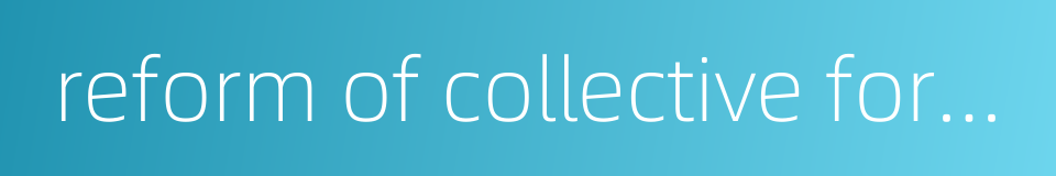 reform of collective forestry property right system的同义词