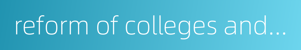 reform of colleges and universities的同义词