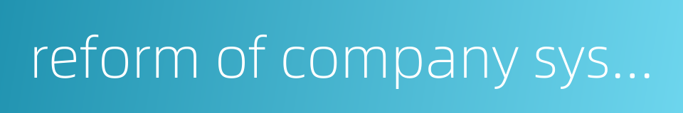 reform of company system的同义词