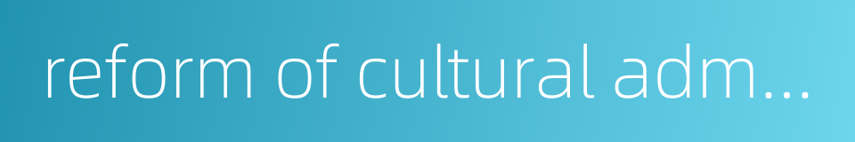 reform of cultural administrative system的同义词